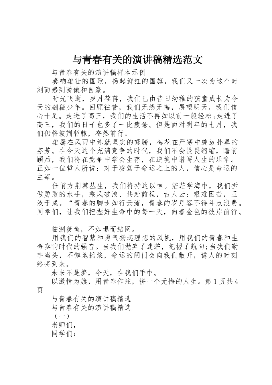 与青春有关的演讲稿精选范文_第1页