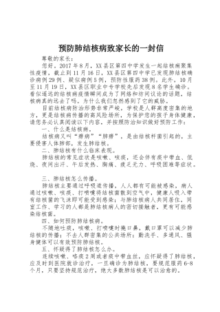 预防肺结核病致家长的一封信