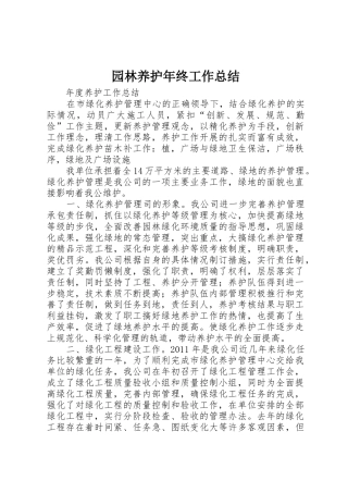 园林养护年终工作总结