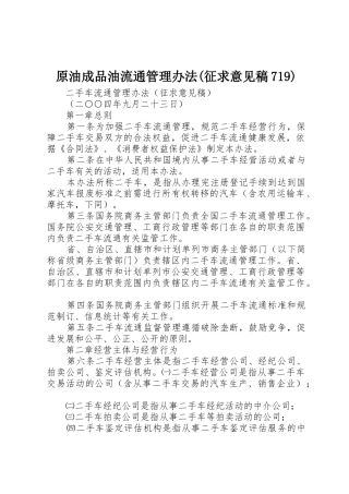 原油成品油流通管理办法(征求意见稿719)