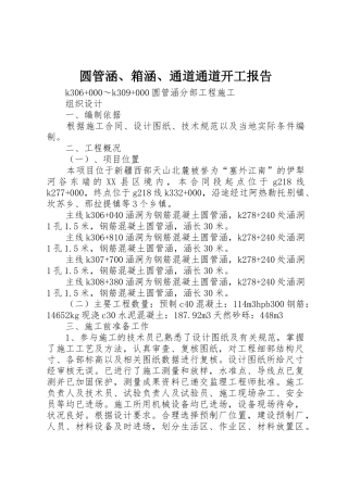 圆管涵、箱涵、通道通道开工报告_1