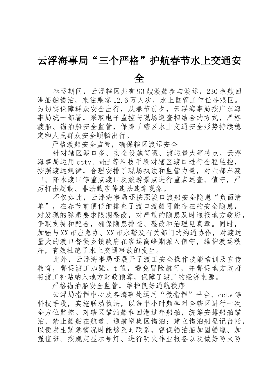 云浮海事局“三个严格”护航春节水上交通安全_第1页