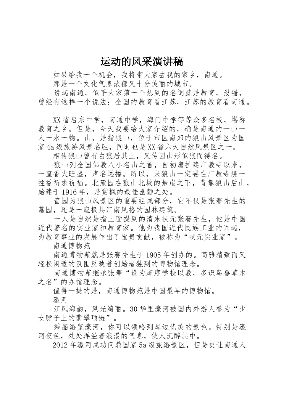 运动的风采演讲稿_第1页