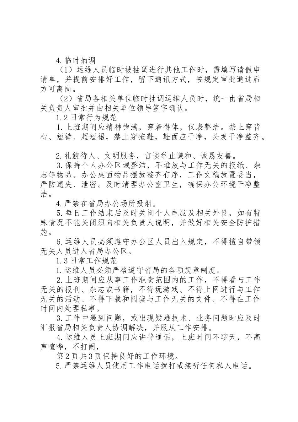 运维人员工作制度_第2页