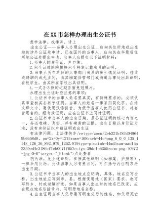在XX市怎样办理出生公证书