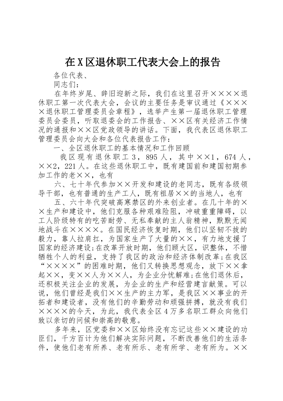 在X区退休职工代表大会上的报告_第1页