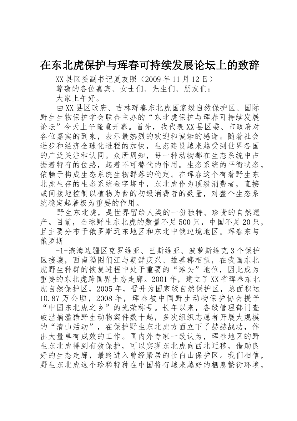 在东北虎保护与珲春可持续发展论坛上的致辞_第1页