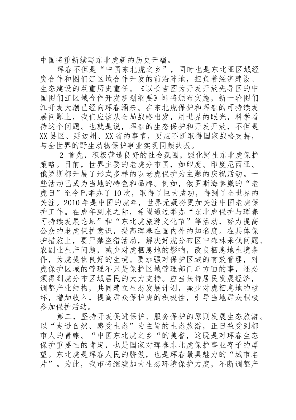 在东北虎保护与珲春可持续发展论坛上的致辞_第2页