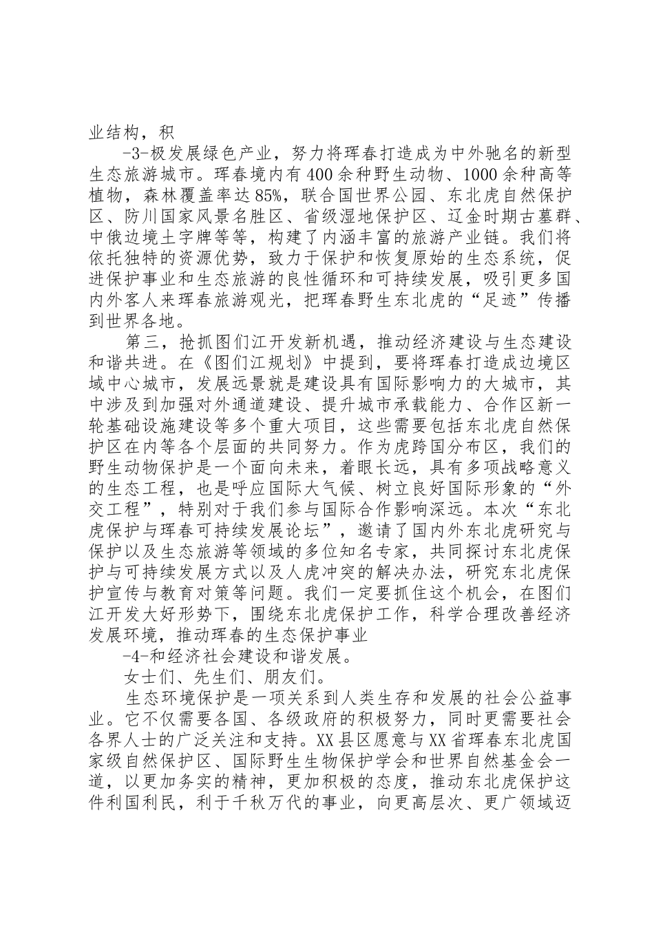 在东北虎保护与珲春可持续发展论坛上的致辞_第3页