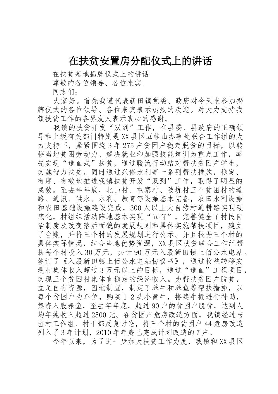 在扶贫安置房分配仪式上的讲话_1_第1页