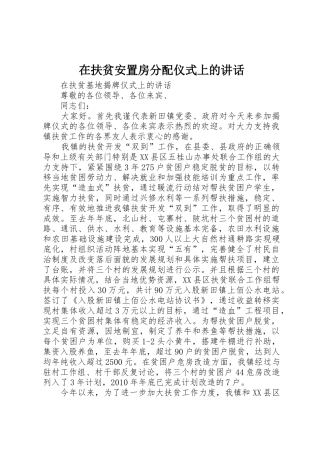 在扶贫安置房分配仪式上的讲话_1