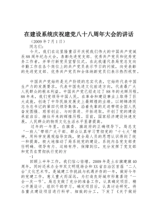在建设系统庆祝建党八十八周年大会的讲话