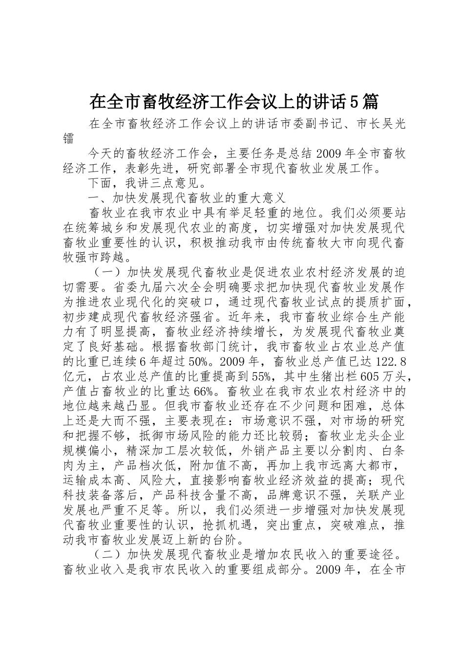 在全市畜牧经济工作会议上的讲话5篇_第1页