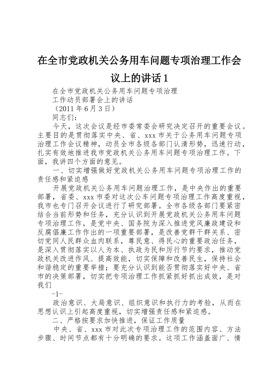 在全市党政机关公务用车问题专项治理工作会议上的讲话1_第1页