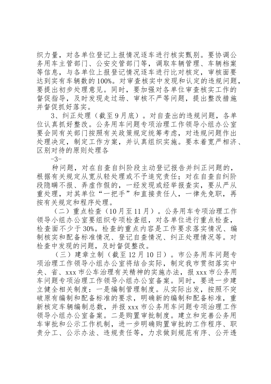 在全市党政机关公务用车问题专项治理工作会议上的讲话1_第3页