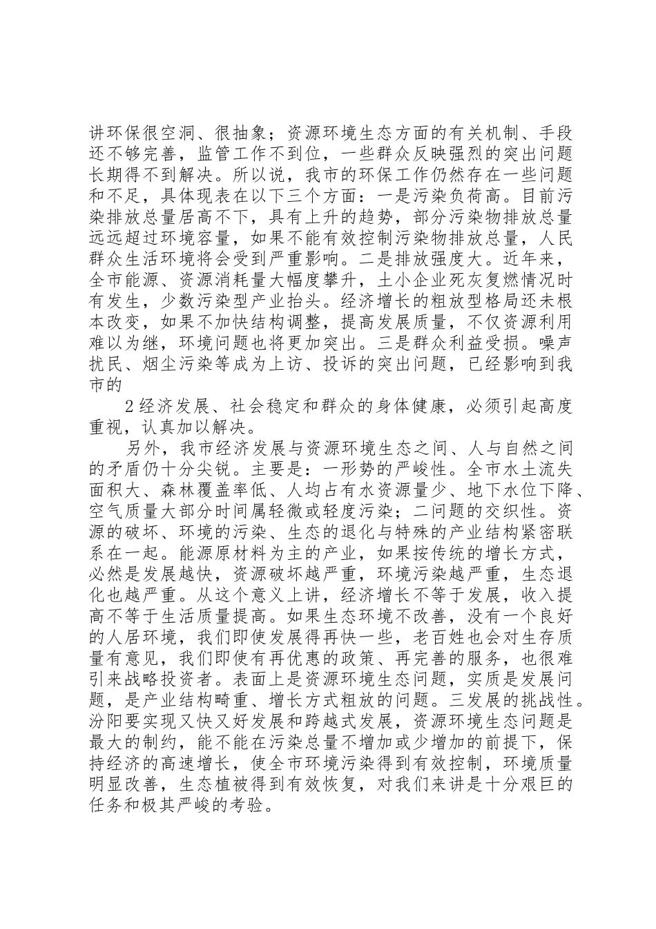 在全市环境保护大会上的讲话(徐)_第2页