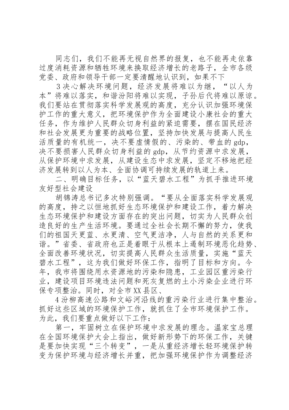 在全市环境保护大会上的讲话(徐)_第3页
