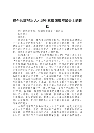 在全县高层次人才迎中秋庆国庆座谈会上的讲话