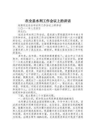 在全县水利工作会议上的讲话