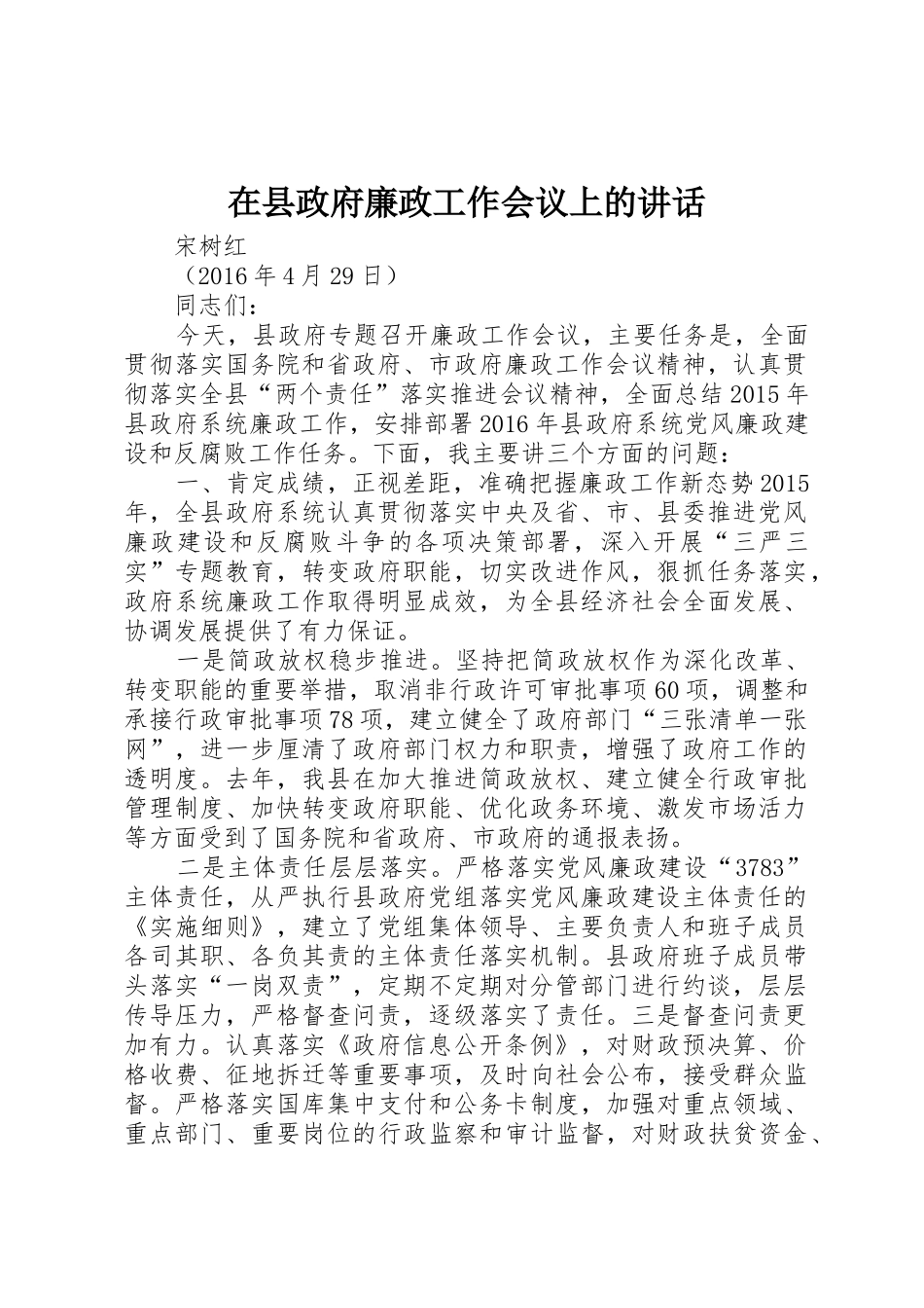 在县政府廉政工作会议上的讲话_第1页