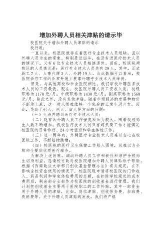 增加外聘人员相关津贴的请示毕