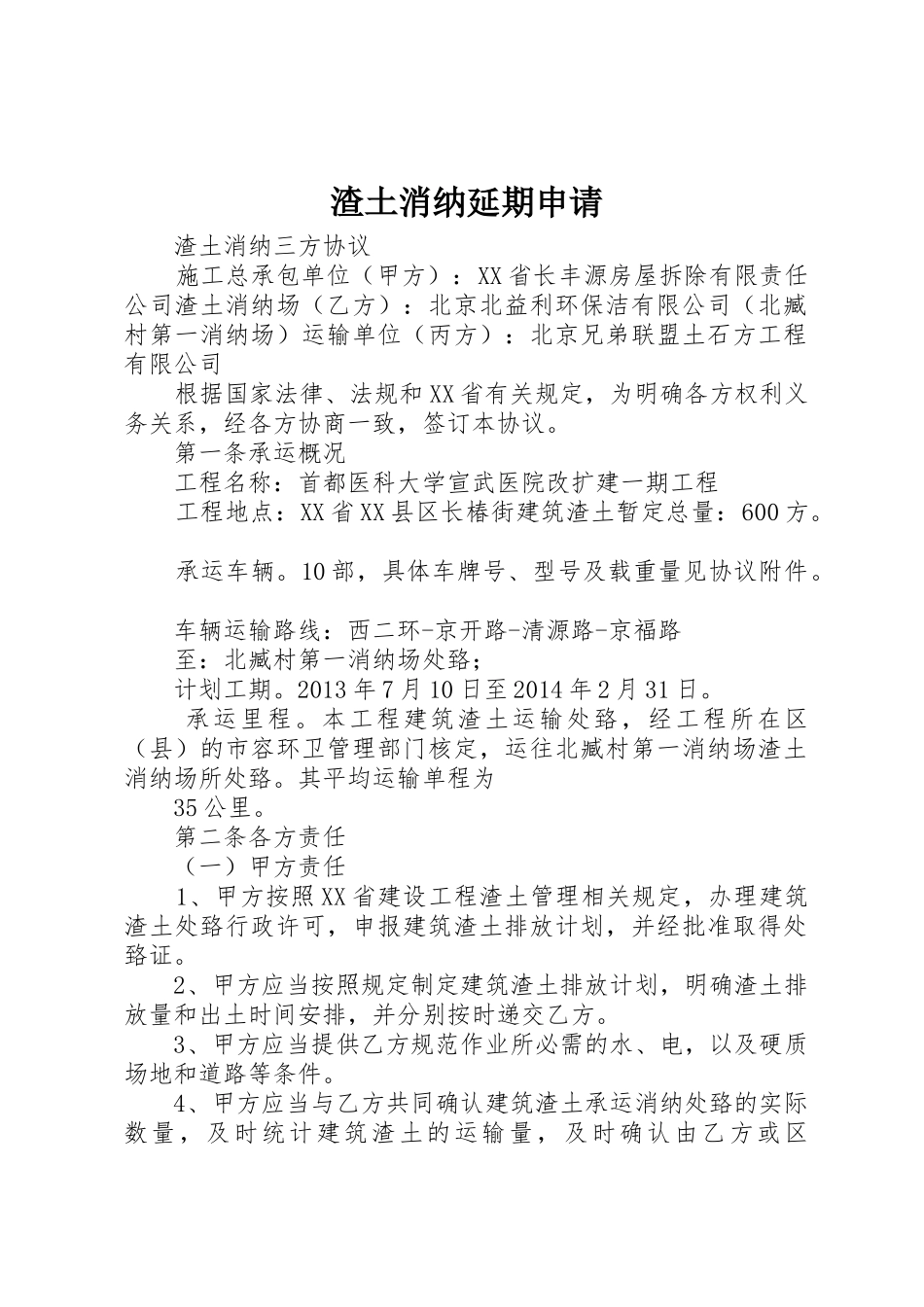 渣土消纳延期申请_1_第1页