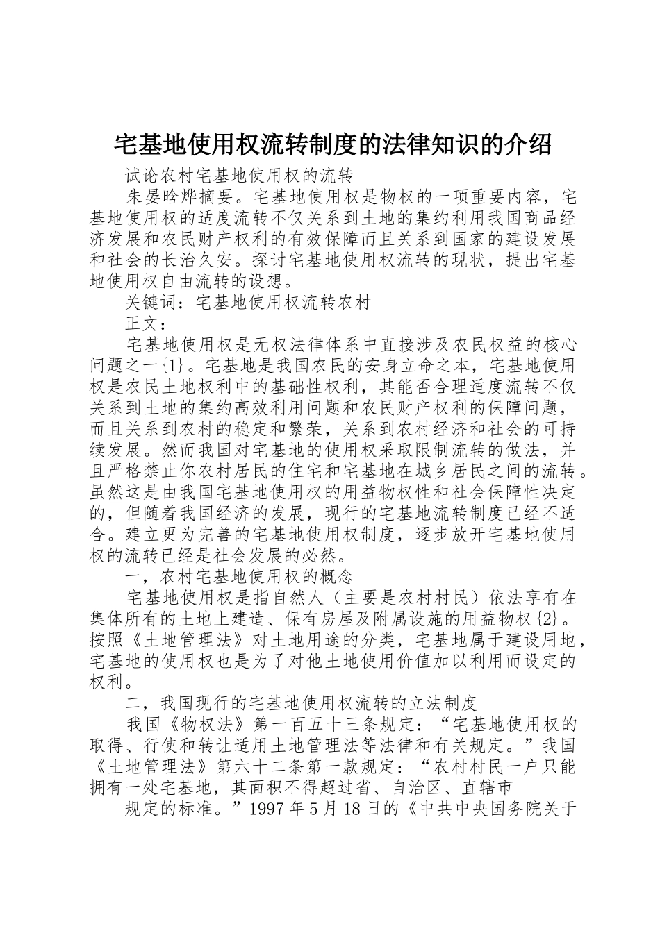 宅基地使用权流转制度的法律知识的介绍_第1页