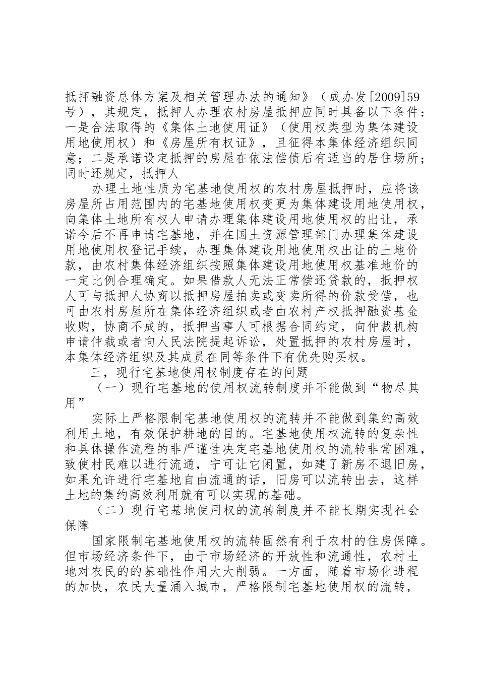 宅基地使用权流转制度的法律知识的介绍_第3页