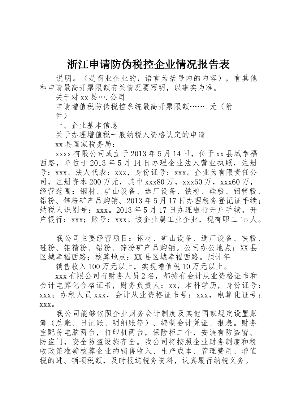 浙江申请防伪税控企业情况报告表_1_第1页