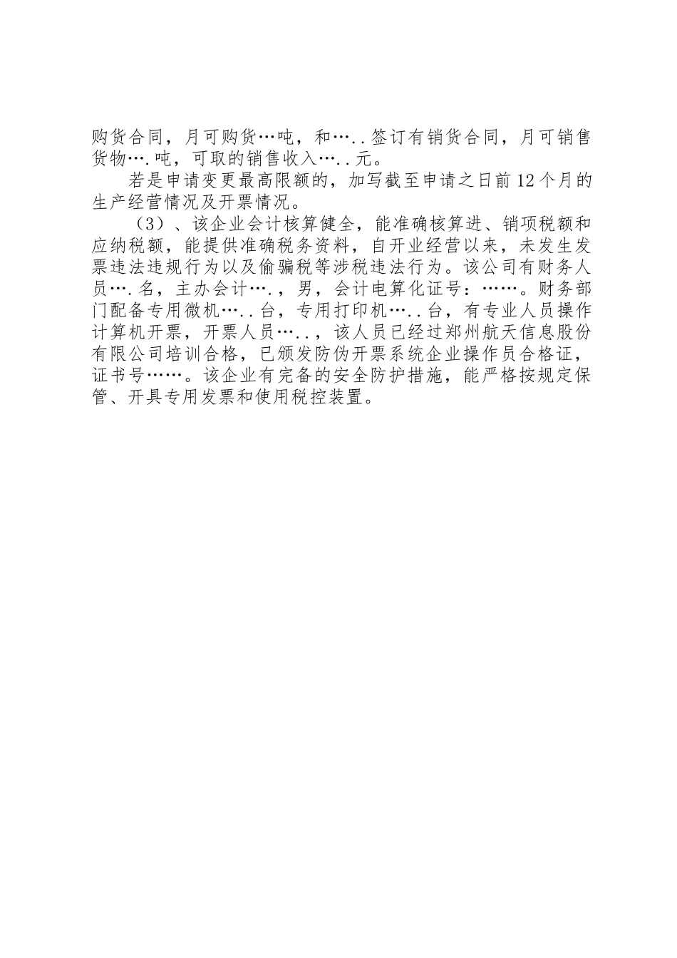 浙江申请防伪税控企业情况报告表_1_第3页