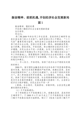 振奋精神、前抓机遇,开创经济社会发展新局面1