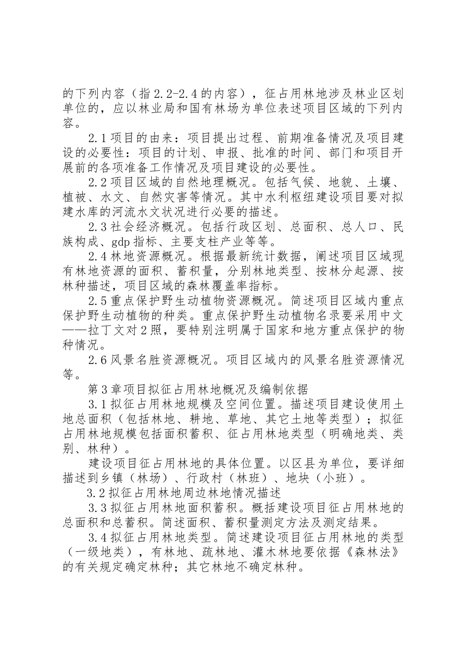 征占用林地可行性报告_1_第2页