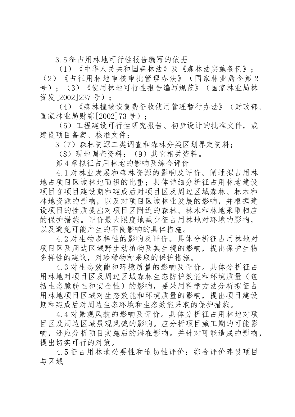 征占用林地可行性报告_1_第3页