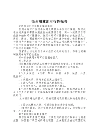 征占用林地可行性报告_1