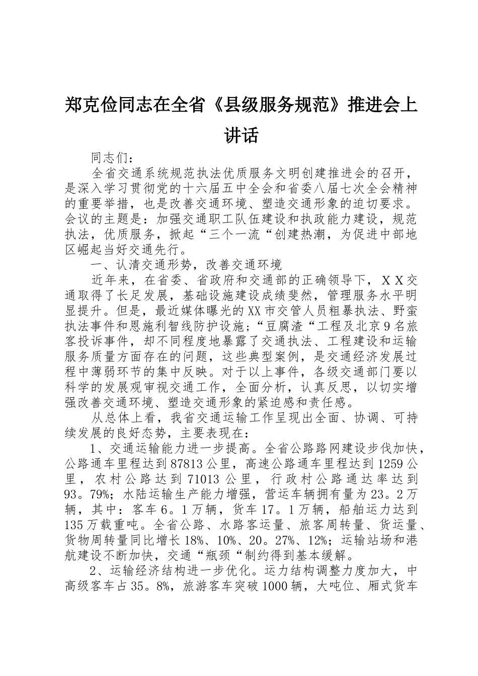 郑克俭同志在全省《县级服务规范》推进会上讲话_第1页