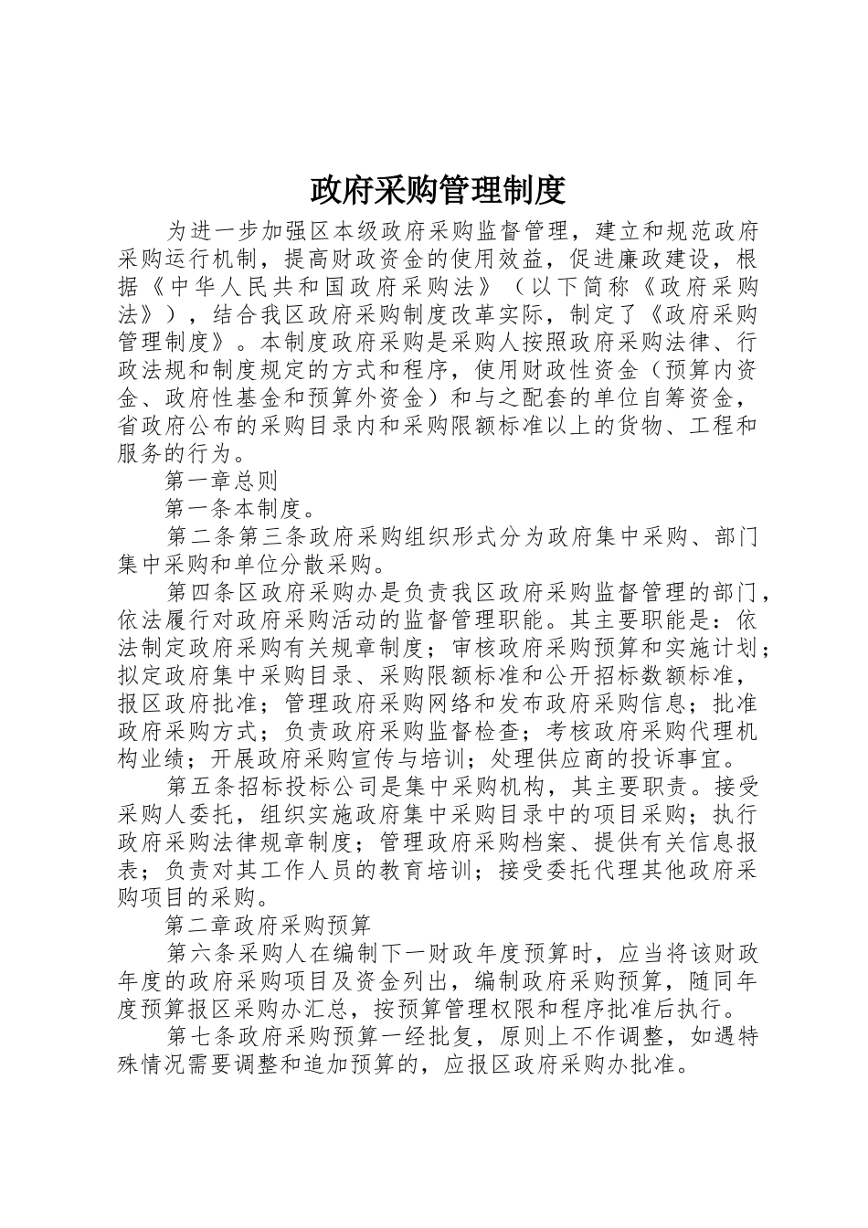 政府采购管理制度_第1页