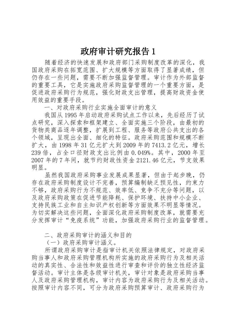 政府审计研究报告1_第1页
