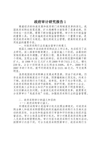 政府审计研究报告1