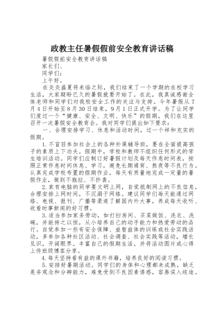 政教主任暑假假前安全教育讲话稿