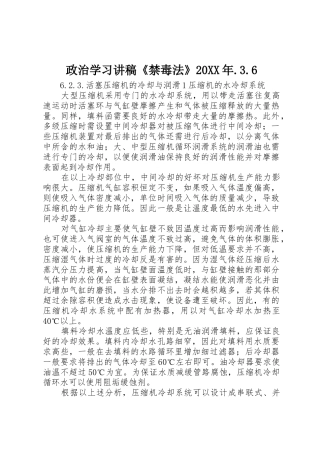 政治学习讲稿《禁毒法》20XX年.3.6