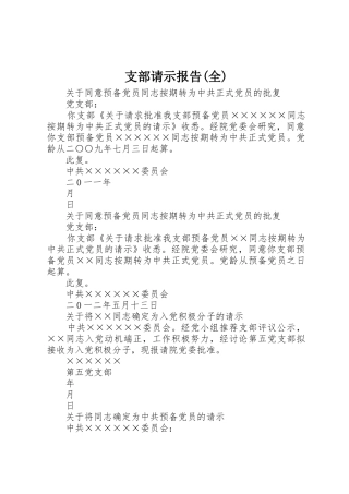 支部请示报告(全)