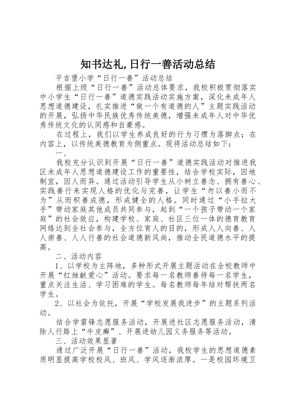 知书达礼,日行一善活动总结_第1页