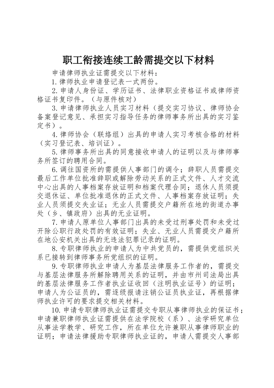 职工衔接连续工龄需提交以下材料_第1页