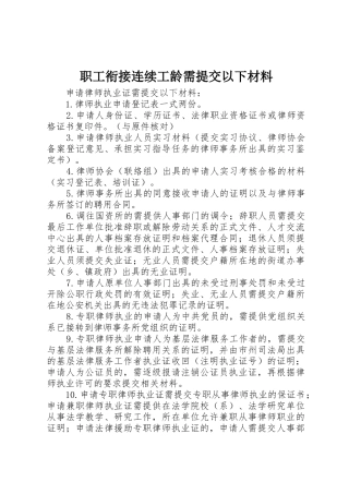 职工衔接连续工龄需提交以下材料