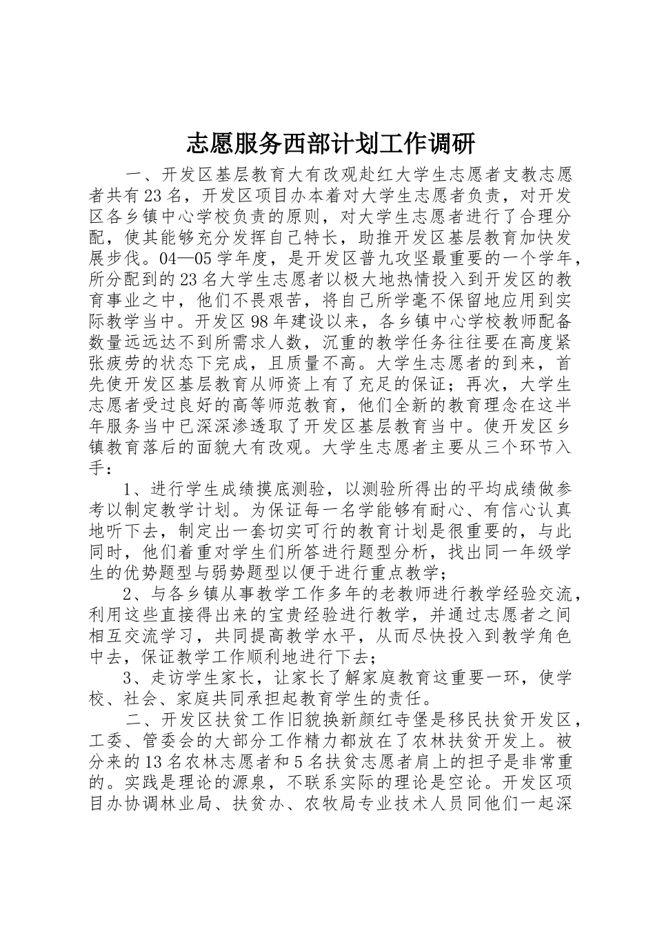 志愿服务西部计划工作调研_第1页
