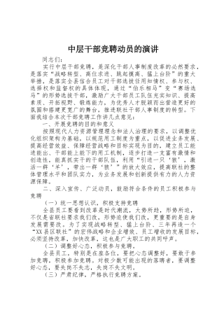 中层干部竞聘动员的演讲