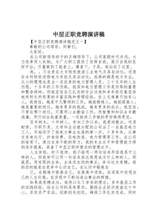 中层正职竞聘演讲稿