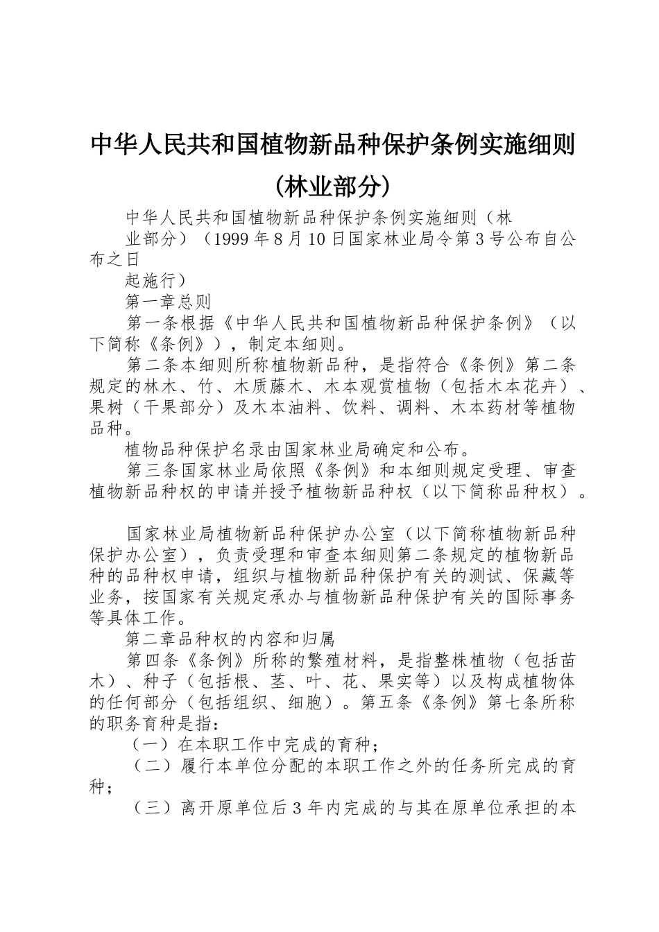 中华人民共和国植物新品种保护条例实施细则(林业部分)_第1页