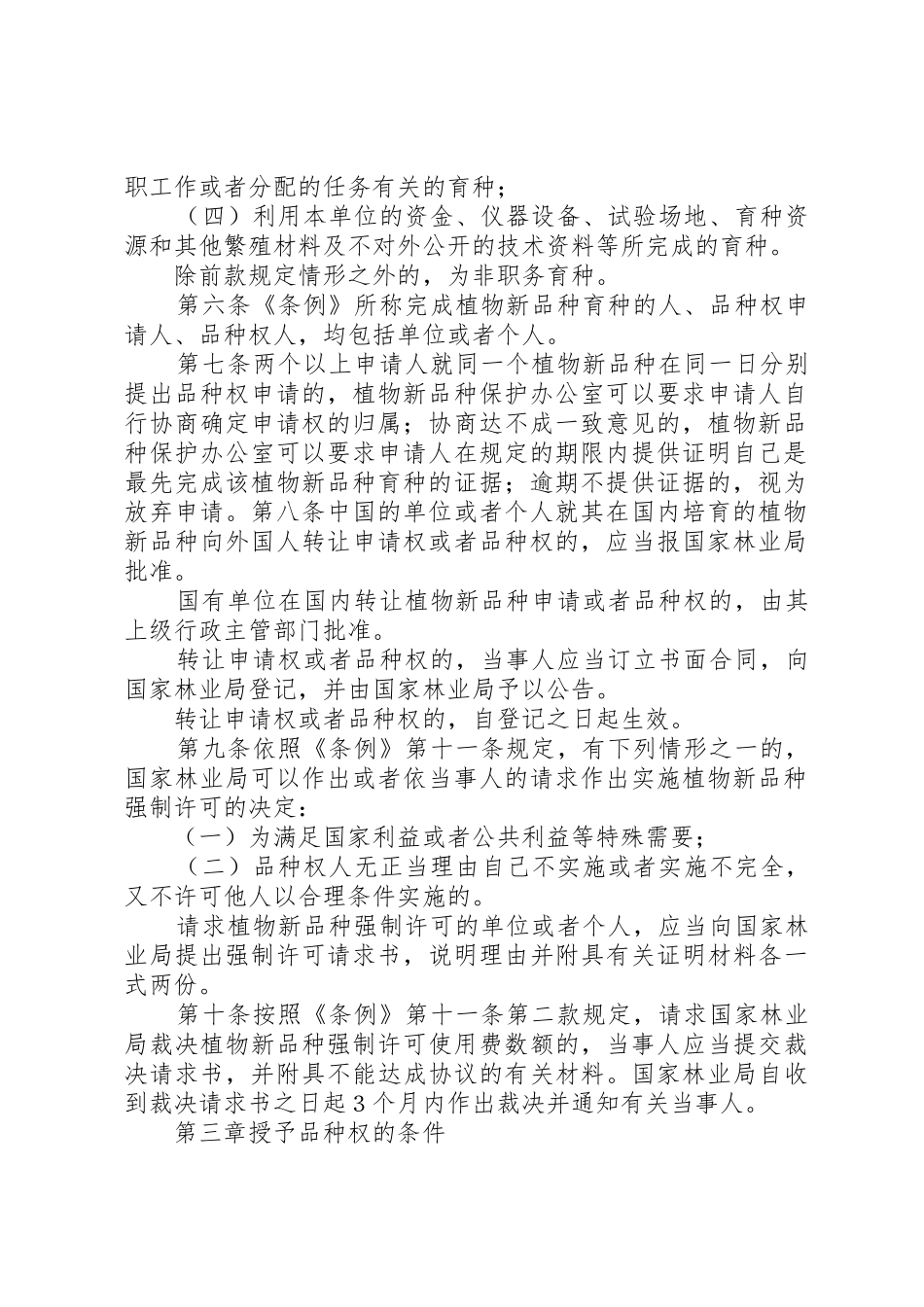 中华人民共和国植物新品种保护条例实施细则(林业部分)_第2页