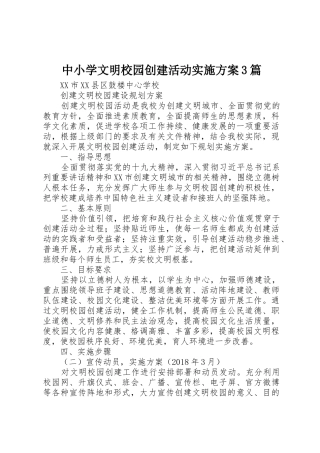 中小学文明校园创建活动实施方案3篇_1